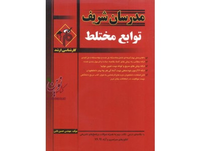 کارشناسی ارشد توابع مختلط حسین نامی انتشارات مدرسان شریف